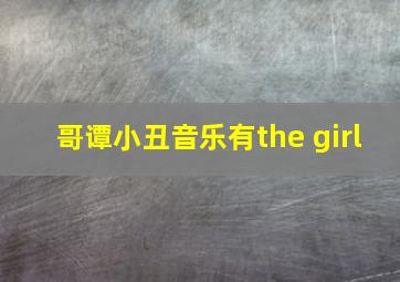 哥谭小丑音乐有the girl